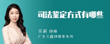 司法鉴定方式有哪些