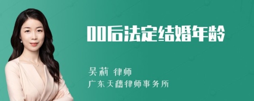 00后法定结婚年龄