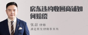 房东违约收回商铺如何赔偿