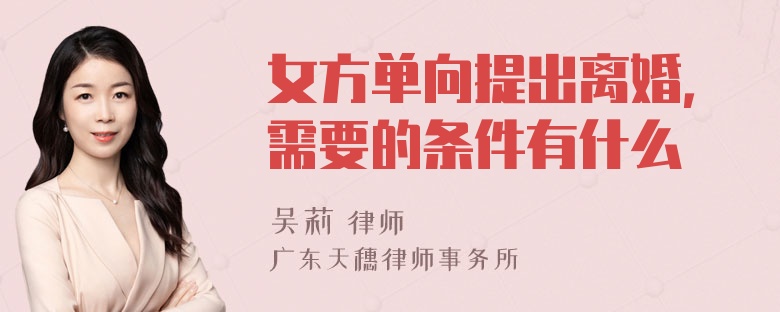 女方单向提出离婚，需要的条件有什么