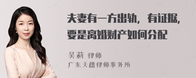 夫妻有一方出轨，有证据，要是离婚财产如何分配