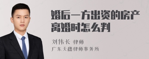 婚后一方出资的房产离婚时怎么判