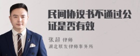 民间协议书不通过公证是否有效