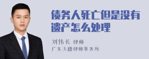 债务人死亡但是没有遗产怎么处理