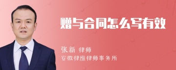 赠与合同怎么写有效