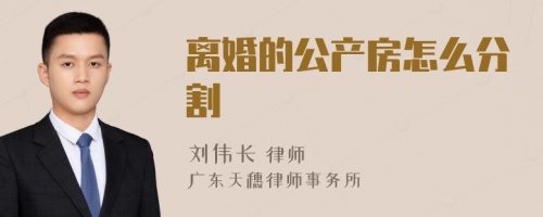 离婚的公产房怎么分割