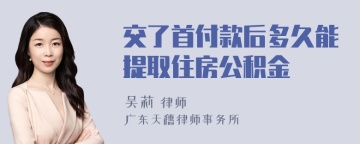 交了首付款后多久能提取住房公积金