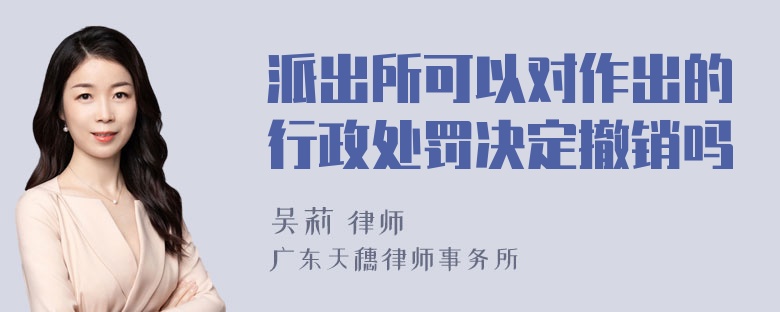 派出所可以对作出的行政处罚决定撤销吗