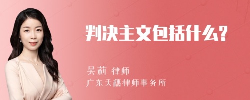 判决主文包括什么?