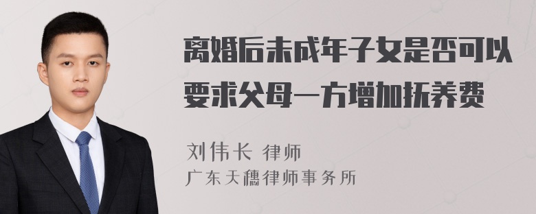 离婚后未成年子女是否可以要求父母一方增加抚养费