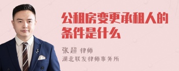 公租房变更承租人的条件是什么