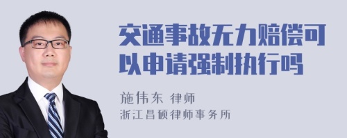 交通事故无力赔偿可以申请强制执行吗