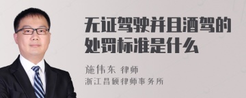 无证驾驶并且酒驾的处罚标准是什么