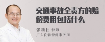 交通事故全责方的赔偿费用包括什么