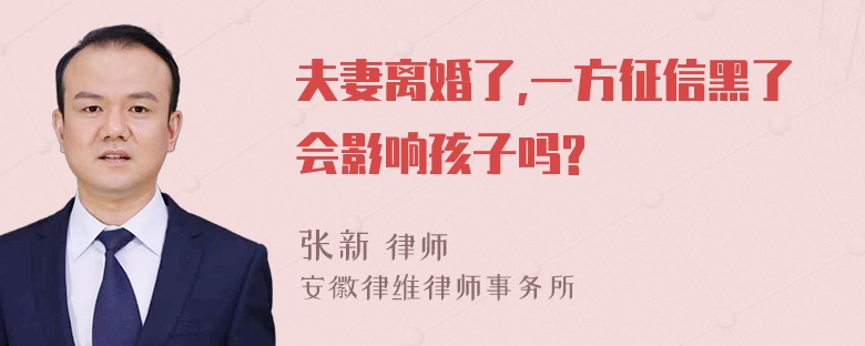 夫妻离婚了,一方征信黑了会影响孩子吗?