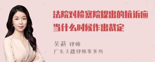 法院对检察院提出的抗诉应当什么时候作出裁定