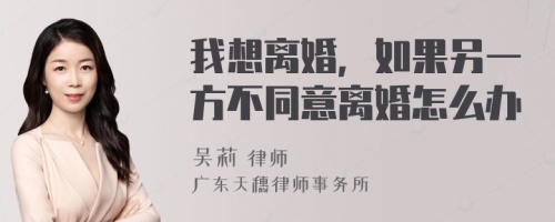 我想离婚，如果另一方不同意离婚怎么办