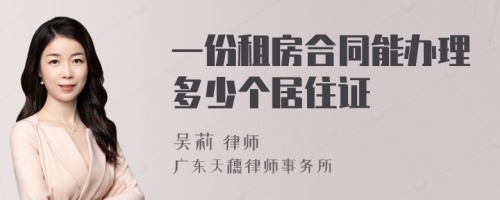 一份租房合同能办理多少个居住证