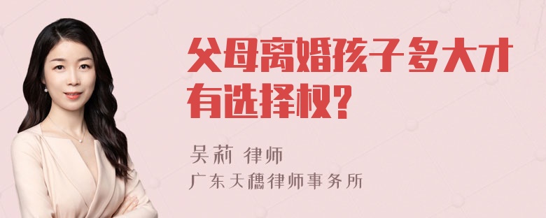 父母离婚孩子多大才有选择权?