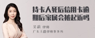 持卡人死后信用卡逾期后家属会被起诉吗