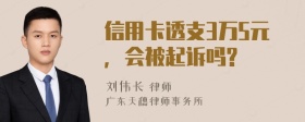 信用卡透支3万5元，会被起诉吗?