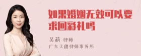 如果婚姻无效可以要求回彩礼吗