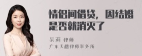 情侣间借贷，因结婚是否就消灭了