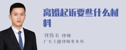 离婚起诉要些什么材料