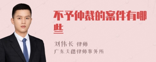 不予仲裁的案件有哪些