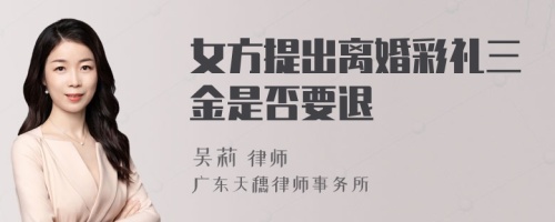 女方提出离婚彩礼三金是否要退