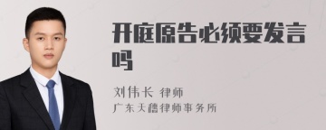 开庭原告必须要发言吗