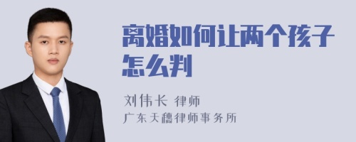 离婚如何让两个孩子怎么判