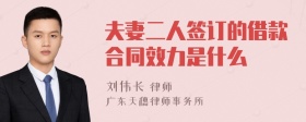 夫妻二人签订的借款合同效力是什么