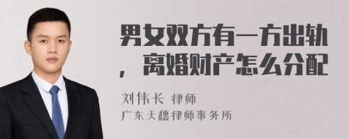 男女双方有一方出轨，离婚财产怎么分配