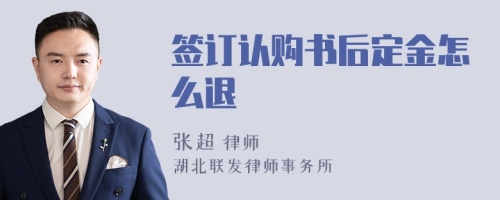 签订认购书后定金怎么退