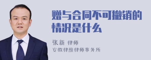 赠与合同不可撤销的情况是什么