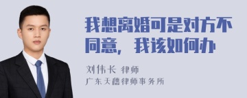 我想离婚可是对方不同意，我该如何办