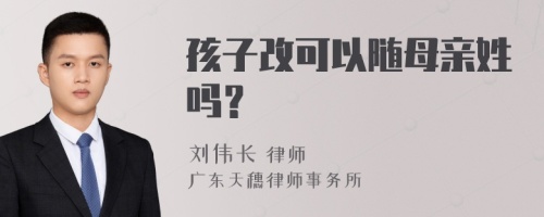 孩子改可以随母亲姓吗？