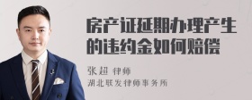 房产证延期办理产生的违约金如何赔偿