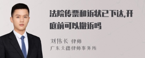 法院传票和诉状已下达,开庭前可以撤诉吗