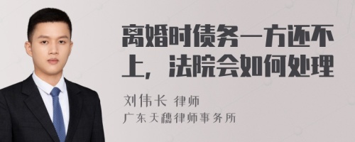 离婚时债务一方还不上，法院会如何处理