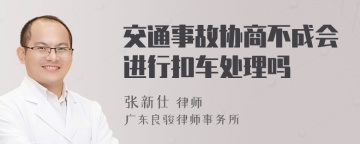 交通事故协商不成会进行扣车处理吗