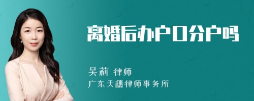 离婚后办户口分户吗