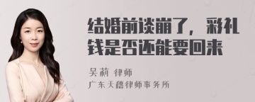 结婚前谈崩了，彩礼钱是否还能要回来