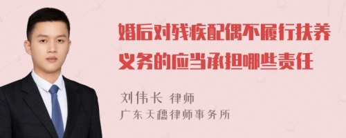 婚后对残疾配偶不履行扶养义务的应当承担哪些责任