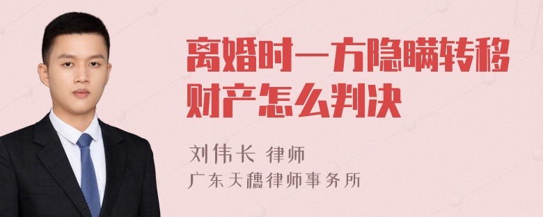 离婚时一方隐瞒转移财产怎么判决