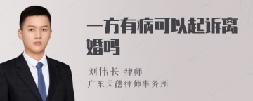 一方有病可以起诉离婚吗