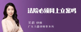 法院必须网上立案吗