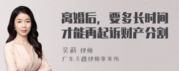 离婚后，要多长时间才能再起诉财产分割