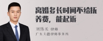 离婚多长时间不给抚养费，能起诉